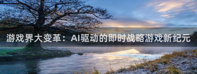 优贝娱乐登录网址：游戏界大变革：AI驱动的即时战略游戏新纪元