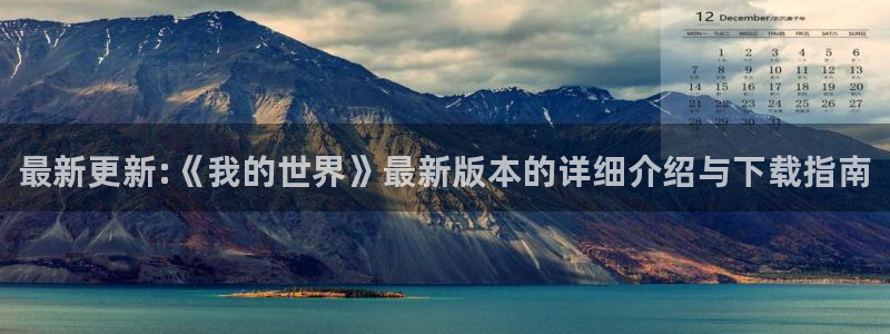 优贝娱乐官方平台：最新更新:《我的世界》最新版本的详细介绍与