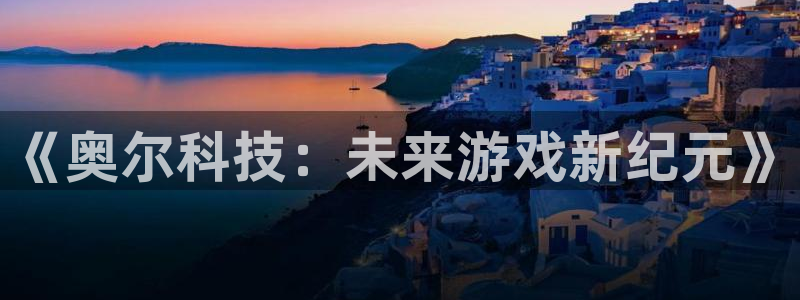 优贝娱乐登陆：《奥尔科技：未来游戏新纪元》