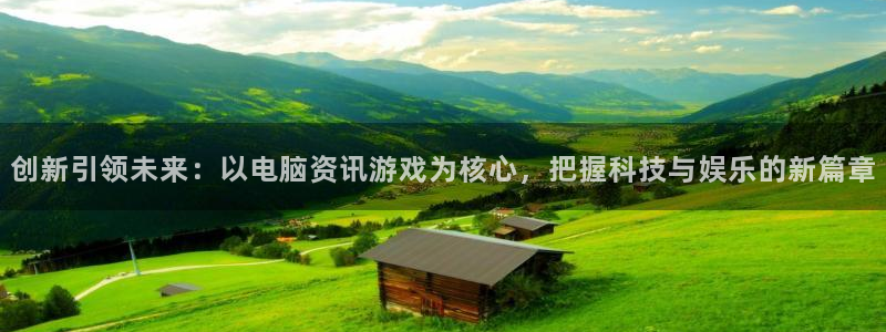 优贝娱乐测速：创新引领未来：以电脑资讯游戏为核心，把握科技与