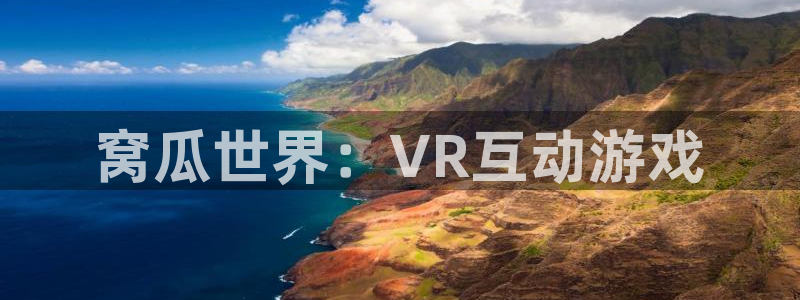 优贝娱乐注册网站：窝瓜世界：VR互动游戏