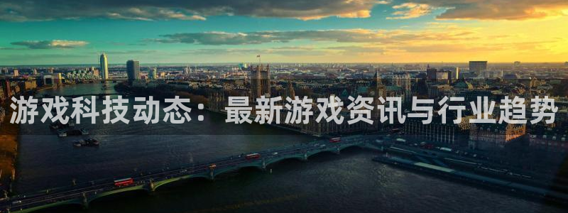 优贝娱乐平台官网客服电话：游戏科技动态：最新游戏资讯与行业趋