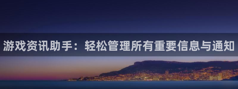 优贝娱乐登录地址：游戏资讯助手：轻松管理所有重要信息与通知