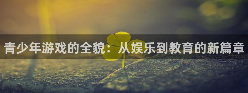 优贝娱乐平台：青少年游戏的全貌：从娱乐到教育的新篇章