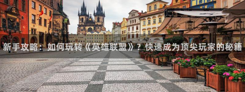 优贝娱乐注册服务条款：新手攻略：如何玩转《英雄联盟》？快速成