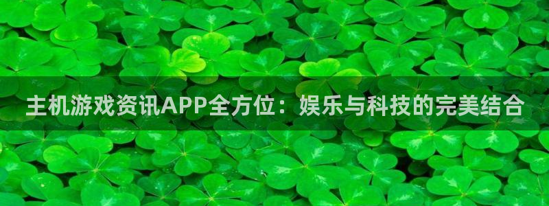 优贝娱乐平台登录入口：主机游戏资讯APP全方位：娱乐与科技的