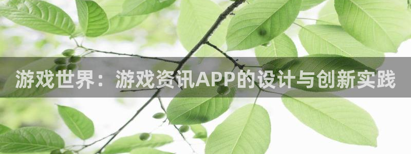 优贝娱乐区7O777：游戏世界：游戏资讯APP的设计与创新实