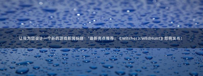 优贝娱乐游戏品牌一览表和游戏风格：让我为您设计一个新的游戏新