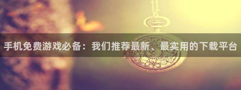 优贝娱乐娱乐：手机免费游戏必备：我们推荐最新、最实用的下载平