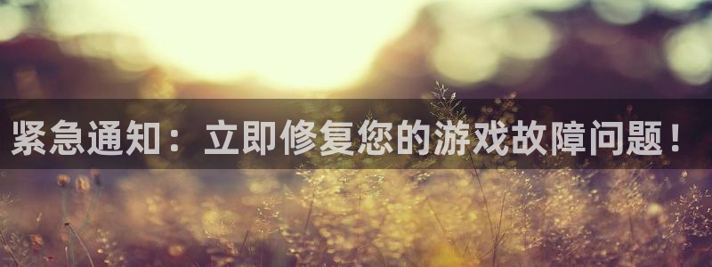 优贝娱乐平台注册开户：紧急通知：立即修复您的游戏故障问题！