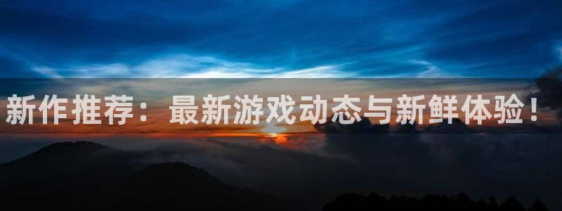 优贝娱乐app：新作推荐：最新游戏动态与新鲜体验！