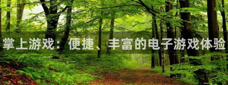 优贝娱乐娱乐是真的吗：掌上游戏：便捷、丰富的电子游戏体验