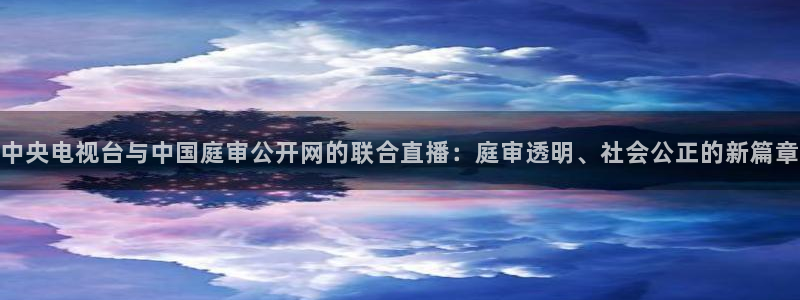 88看球: nba直播_足球篮球免费在线直播：中央电视台与中国庭审公开网的联合直播：庭审透明、社会公正的新篇章