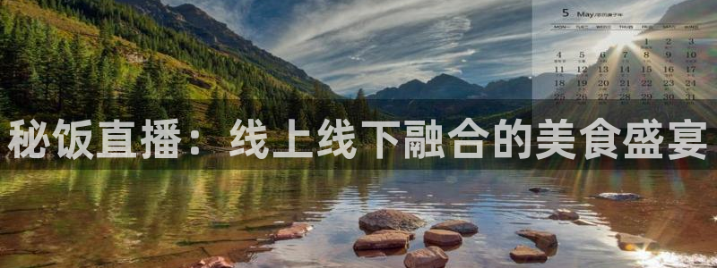 88看球在线直播观看：秘饭直播：线上线下融合的美食盛宴