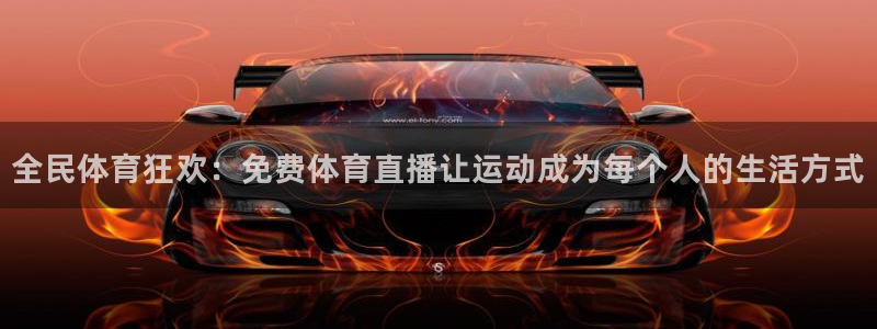 足球直播_篮球直播_免费在线看 | 88看球：全民体育狂欢：免费体育直播让运动成为每个人的生活方式
