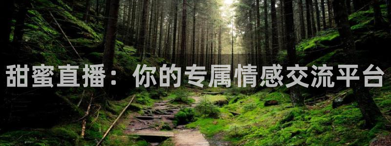 188看球直播：甜蜜直播：你的专属情感交流平台