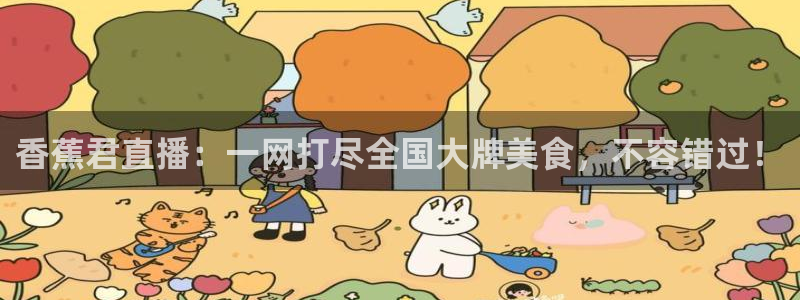 88看球:足球直播_nba线上看_免费体育直播：香蕉君直播：一网打尽全国大牌美食，不容错过！