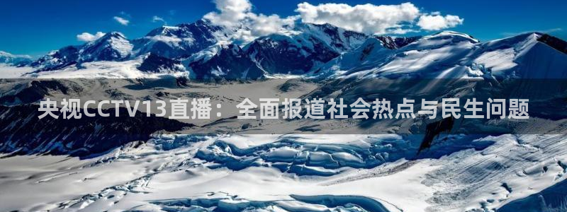 nba88看球在线直播：央视CCTV13直播：全面报道社会热点与民生问题